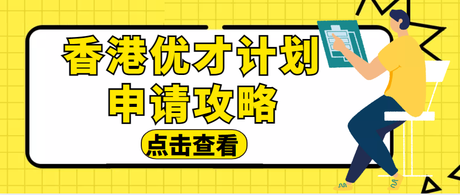 全面解读2024香港优才计划，助你一次申请就成功！