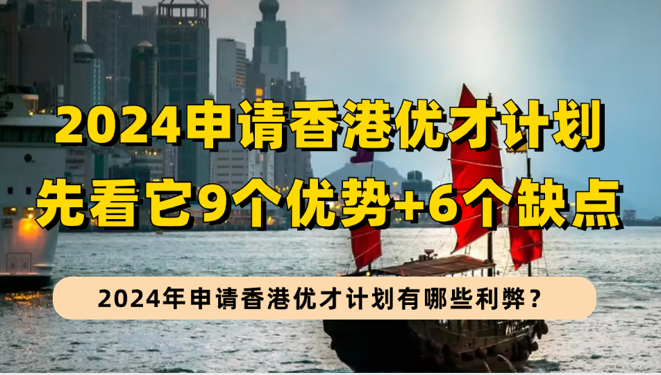 2024年申请香港优才计划有哪些利弊？香港优才这9个优势+6个坏处，对香港和人才有哪些影响？