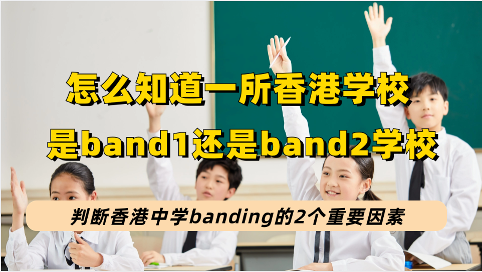怎么知道香港一所中学是band1、band2、band3？香港各区band1中学分布图来啦