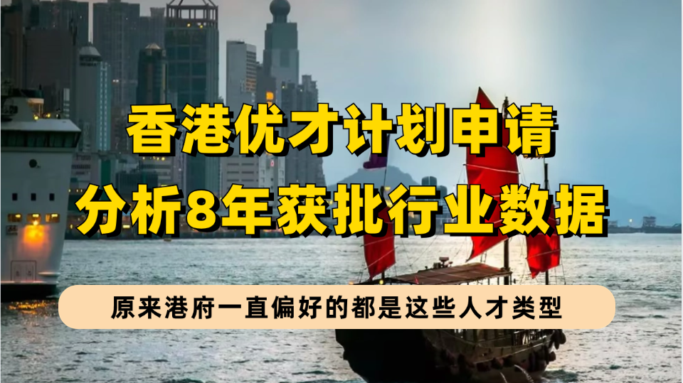 分析香港优才近8年获批行业数据后，发现港府一直钟爱这些行业人才，2024年怎么申请优才？