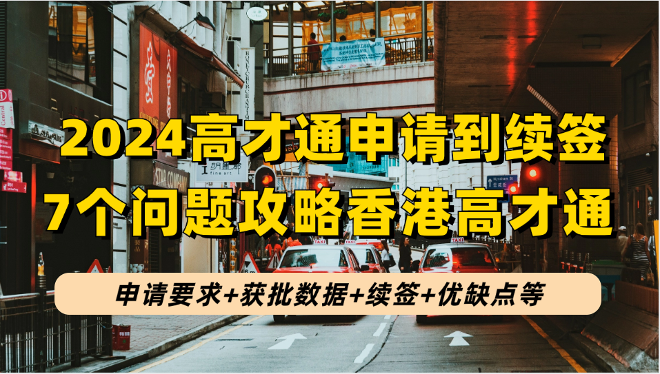 2024年香港高才通计划从申请到续签，7步助你攻略2024年香港高才通计划拿身份