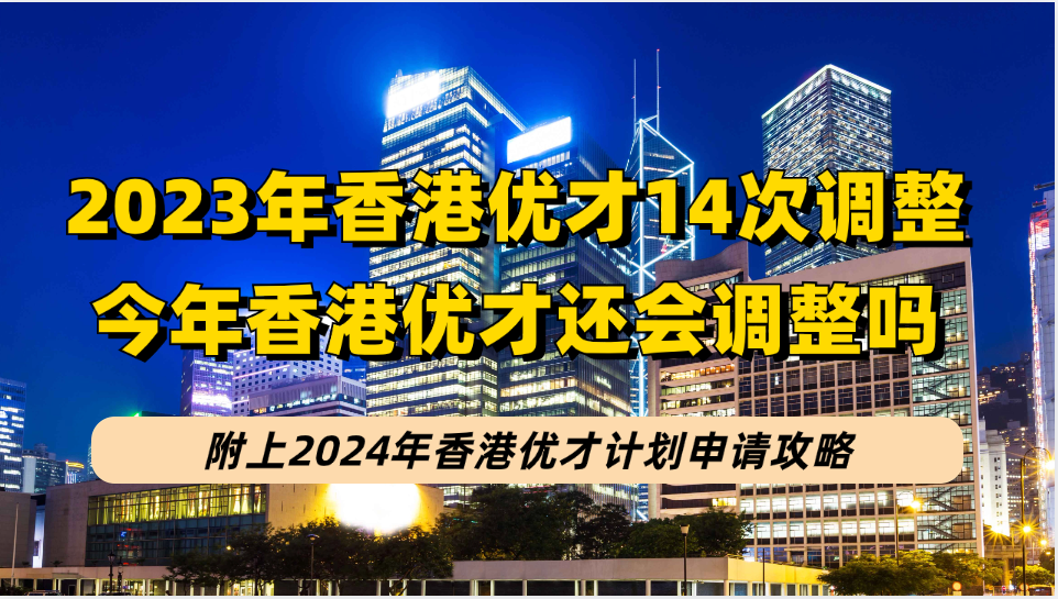 香港优才计划这14个政策调整让申请人数飙升4倍多，2024年优才申请政策还会变吗？