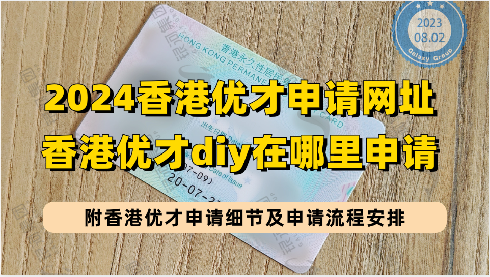 2024年香港优才计划申请官方网站，香港优才申请细节拆解及申请流程、甄选程序