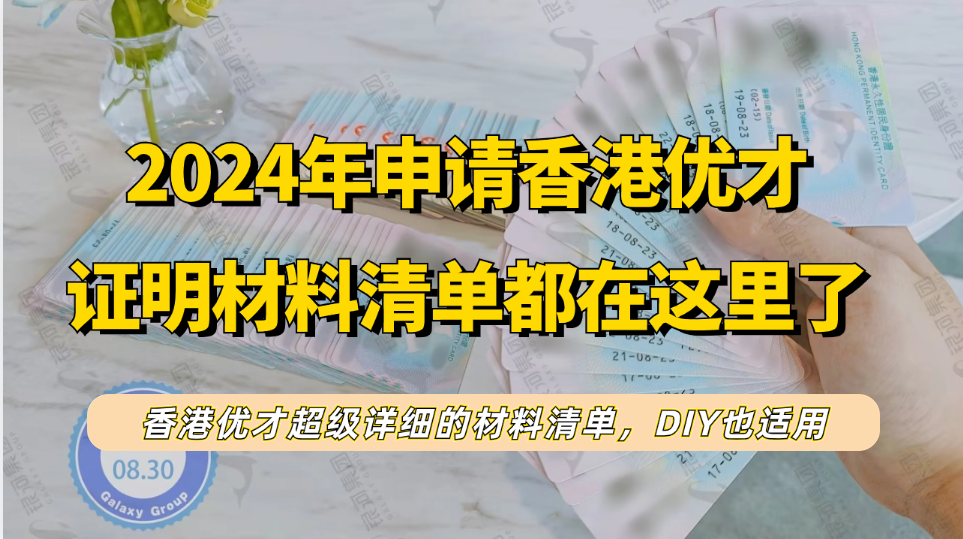 2024年香港优才计划申请要提供的证明材料大全，入境处官方给出的清单资料有哪些！