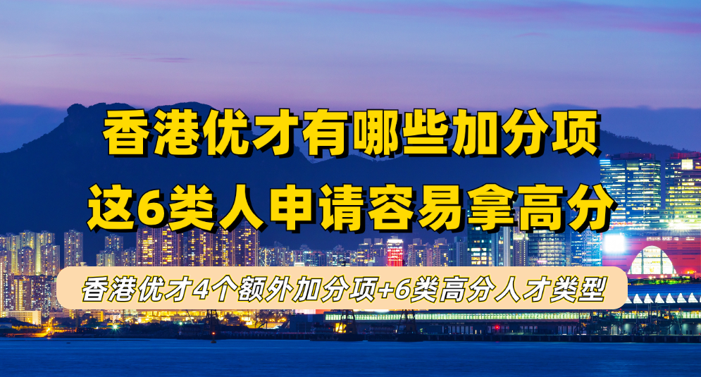 2024年申请香港优才有哪些额外加分项？这6类人落户香港申请优才容易拿高分
