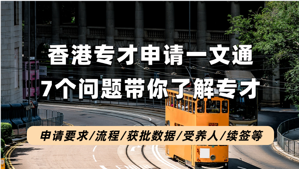 2024年香港专才的申请要求、申请流程、获批数据、证明材料、续签要求等一文懂