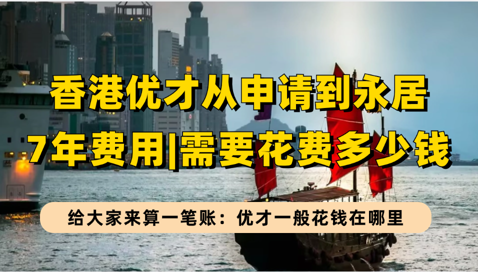 2024年香港优才申请到永居这7年要花多少钱？附香港优才申请、续签、永居费用计算明细！