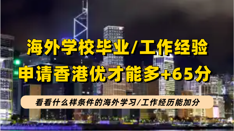 2024年香港优才申请有海外读书/工作经验最多加65分，内地人在港澳台工作经验能加分吗？