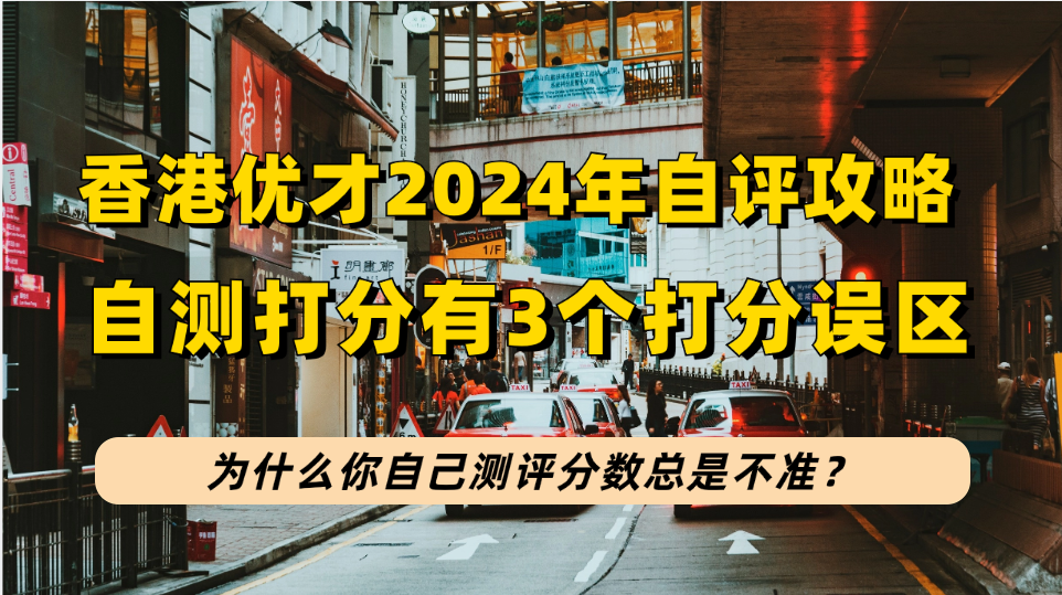 香港优才2024年自己打分攻略：拆解香港优才6个打分项拆解+3个打分误区！