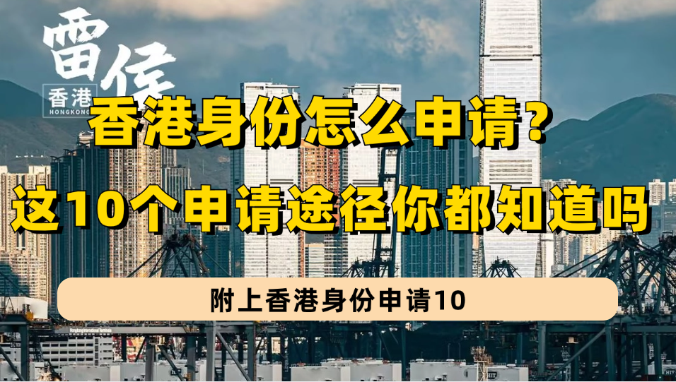 原来香港身份有10个申请途径！除了优才/高才通/留学/专才外你还知道几个？