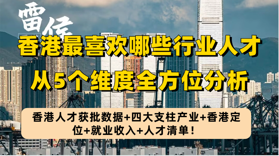 5个维度分析香港优才最喜欢的行业人才：获批数据+四大支柱产业+香港定位+就业收入+人才清单！