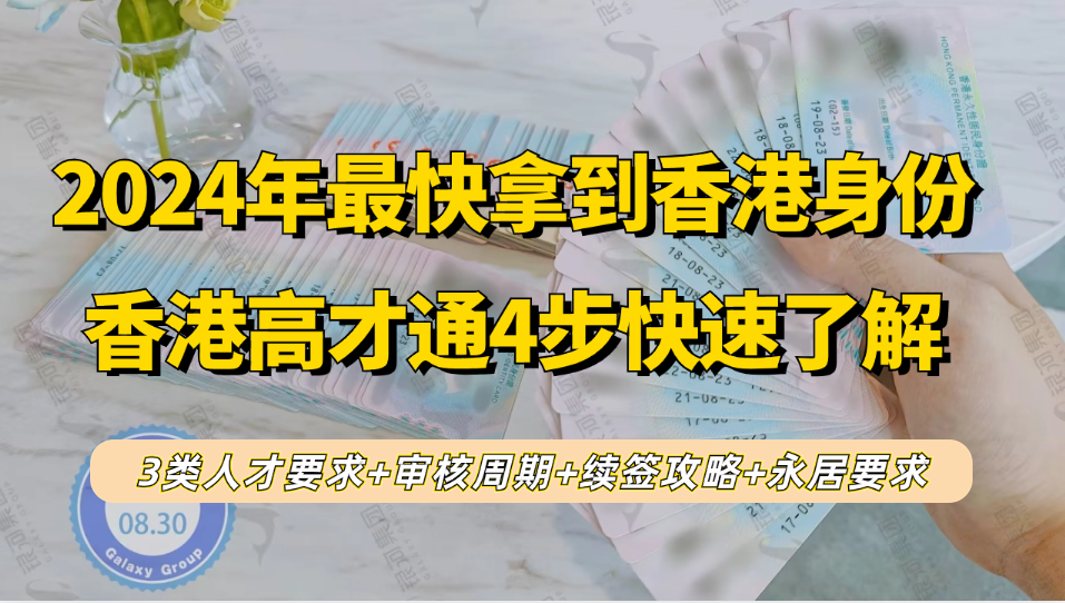 2024年最快拿香港身份的方式—香港高才通3类人才要求+审核周期+续签攻略+永居要求！