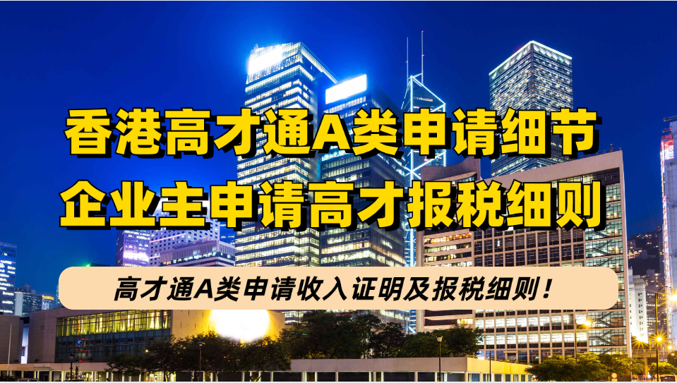 2024香港高才通A类申请+证明材料+续签+永居全攻略：内地公司老板/股东这样申请香港身份！