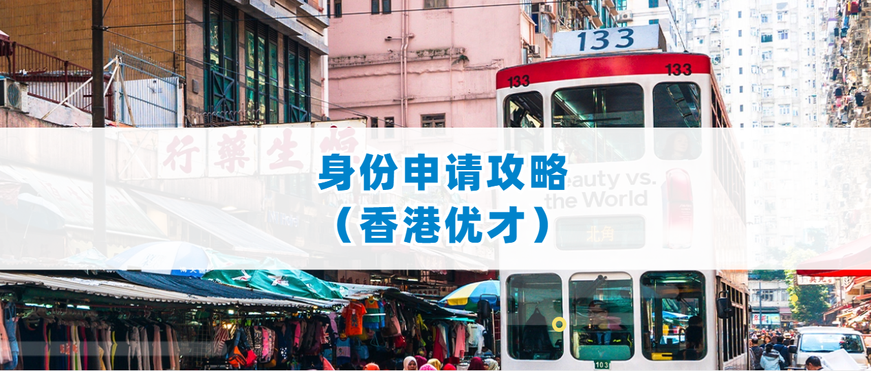 香港优才计划2024年官网申请指南：跟着入境处走完6步香港优才就申请成功啦！