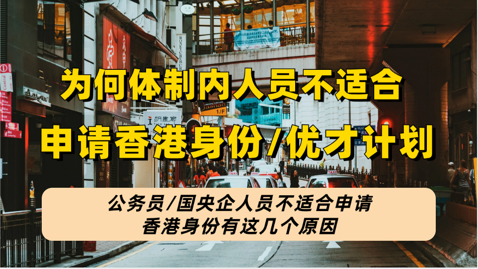 为何体制内人员不能申请香港优才计划？连中介都劝退，公务员/编制/国央企申请优才真的难