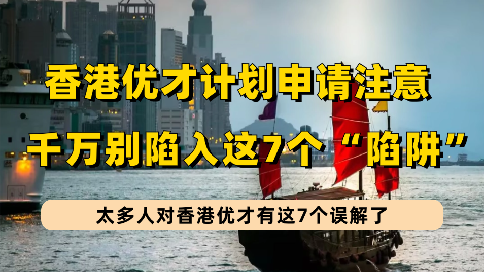 很多人香港优才计划有这7个误解，想申请香港优才别掉进这些“陷阱”