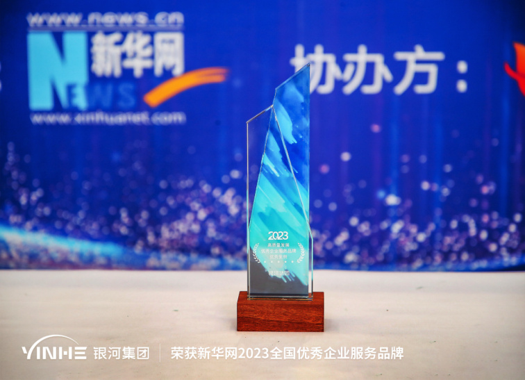 央媒肯定！银河集团获评新华网2023全国优秀企业服务品牌！