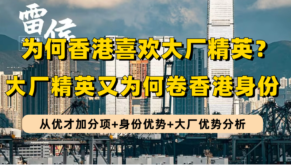 香港优才为何那么喜欢大厂员工？腾讯阿里京东美团等大厂精英又为何要卷香港身份？