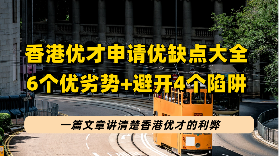 香港优才计划申请的6个优劣势（利弊）和4个陷阱（坑），一篇文章盘清楚！