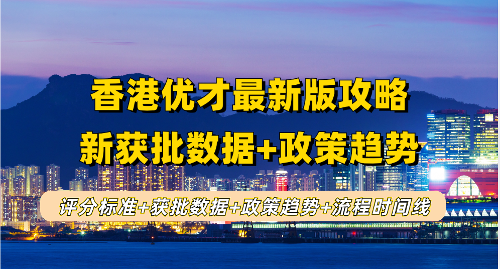 最新版！香港优才计划2024年申请攻略（评分标准+政策趋势+最新获批数据+5月申请时间线+续签4个案例）！