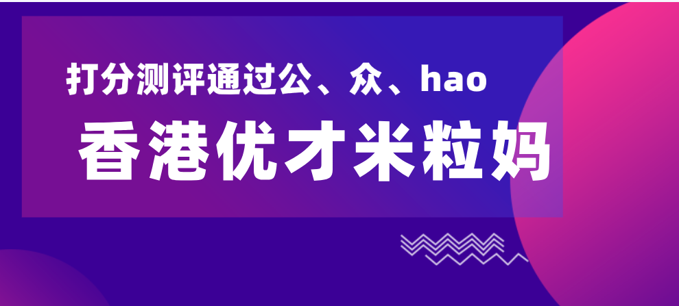 香港优才计划中介机构排名哪家好：不靠谱的中介都有这7个特点！