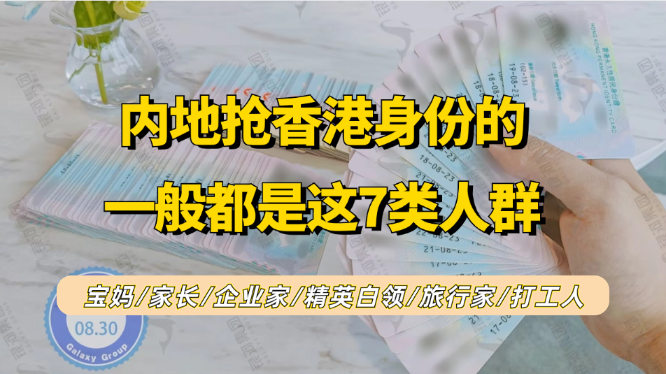 最想申请香港身份的7种人！内地这些家长+企业主+白领+旅行家抢香港身份原因！