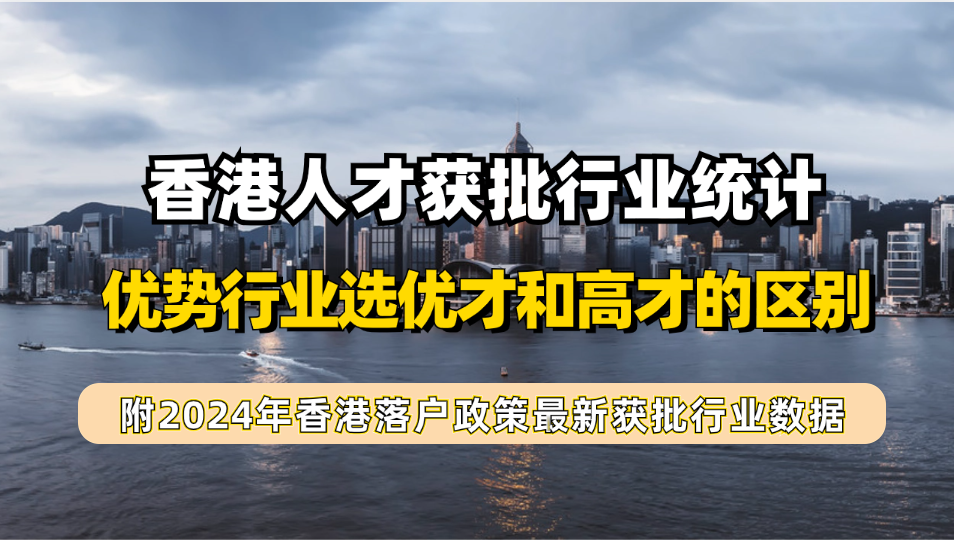 香港身份申请难吗？通过香港人才政策获批数据分析，这些行业经验对申请香港优才/高才有利！