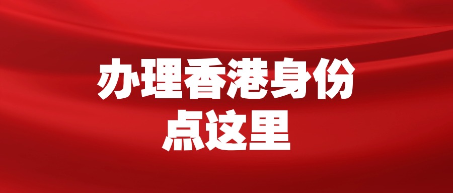 香港优才计划【非名校名企】低分获批案例：抓住这4点成功逆袭！