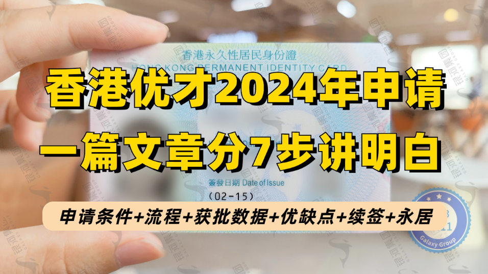 香港优才计划全流程一次性看懂！2024优才最新打分表+申请要求+材料+利弊+政策+获批+人群+续签等！