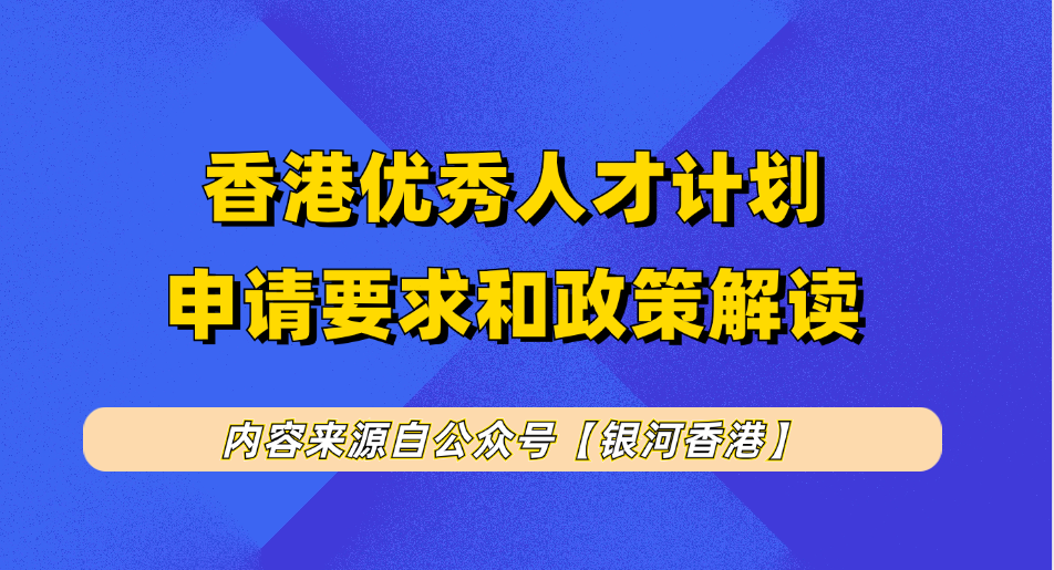 改版后的香港优才计划怎么申请？香港优才2025新版申请利弊、要求、材料、适合人群、申请流程、续签转永居全流程！