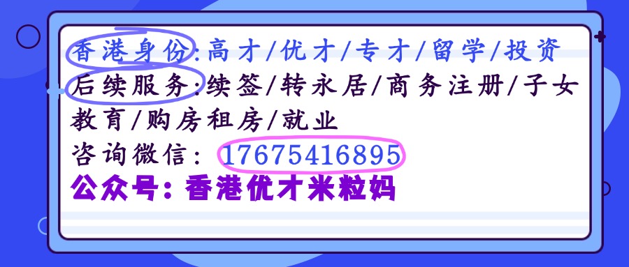 香港优才计划11月新官方解释说明来了：12项满足6项基本可过关，审批可提速至6个月！这7类人抓住机会冲