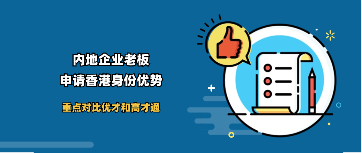 内地老板很适合香港优才新政和高才通A类都有优势，企业家申请优才和高才通、续签、永居都有优势！
