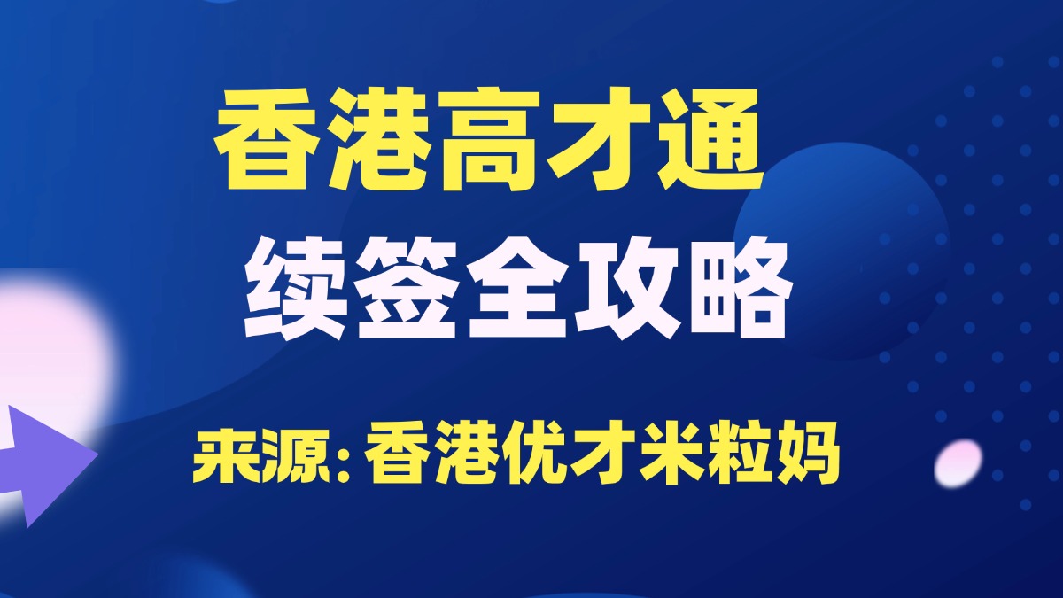 香港教育局副局长：高才通计划家长未能续签，子女无法独自留港读书！附高才续签/自雇续签全攻略