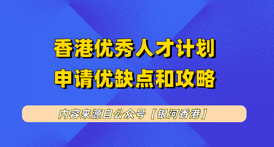 2025年版香港优才计划最新攻略：申请要求+6个好处+5个坏处+9步申请-续签-转永居流程