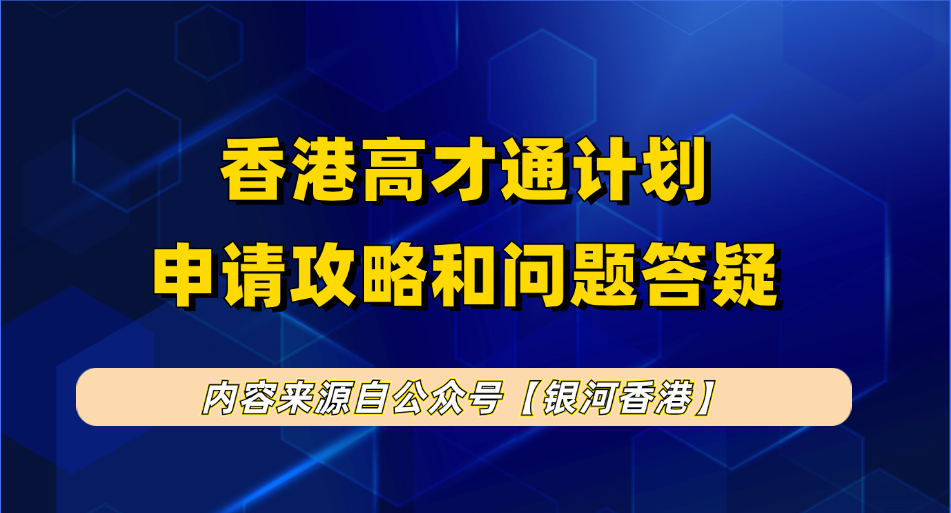 香港高才通申请要找中介机构吗？不想被拒、想续签和拿永居就找，而且要找靠谱的中介公司（如银河集团）！