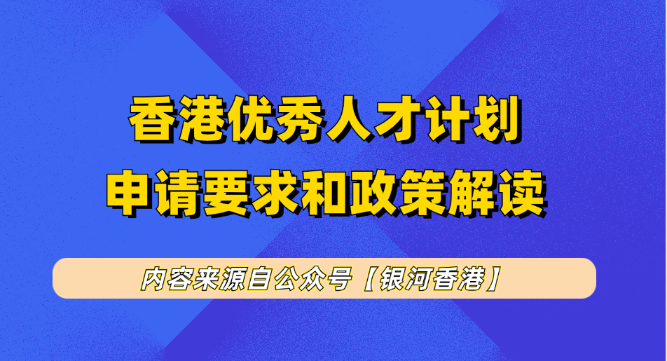 香港优才计划门槛变高还值得申请吗?2025年优才申请条件+政策利弊+费用/时间成本+续签条件+转永居攻略！