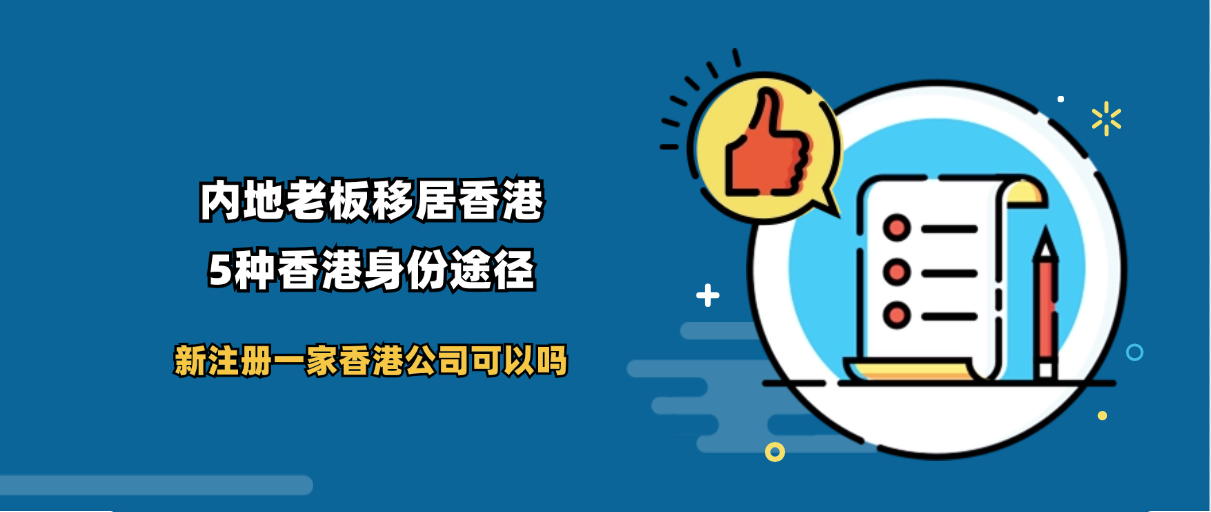 内地有公司申请香港身份，选择香港优才新政和高才通A类都可以，在申请条件、续签要求、永居都有优势