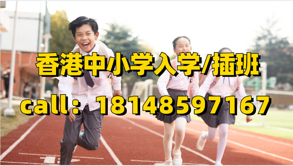 香港中小学插班/申请最佳年龄和年级是多少？附香港学校插班优势、学校类别、插班途径等