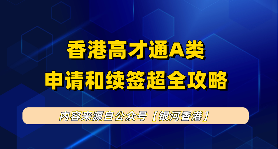 超详细！香港高才通A类2025年申请攻略 | 政策利好、条件解读、收入要求、材料、成功案例、申请流程、续签与转永居！