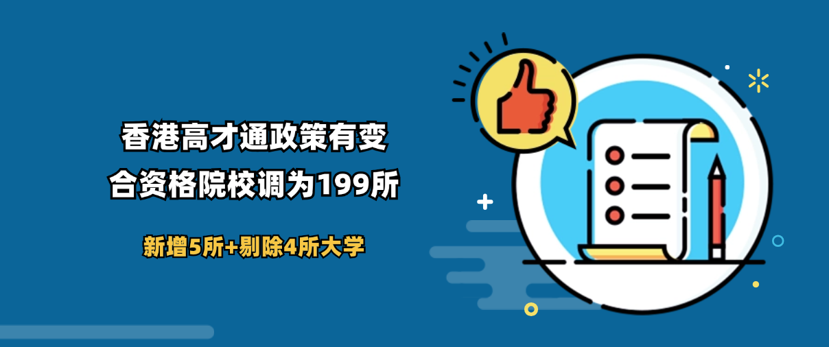 香港高才通计划申请政策又变了！新增5所高校，国科大入围，也剔除4所高校！附高才通最新199所大学名单