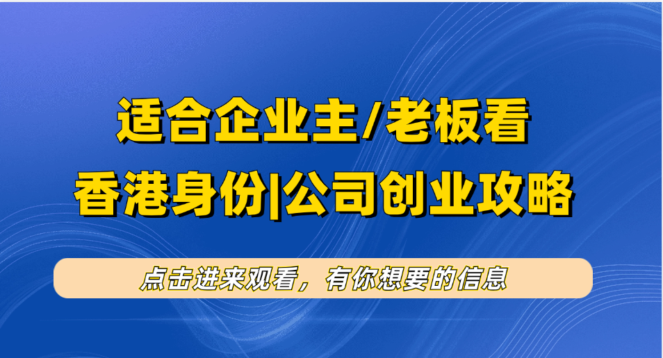 新港人如何去香港创业做生意？内地老板赴港创业0-1孵化到运营（含公司注册+香港身份+创业规划等）！ 