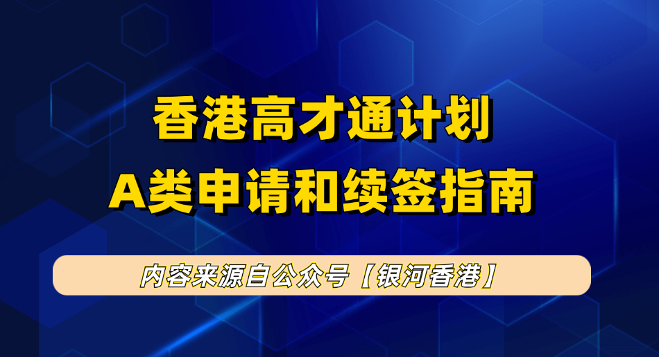 香港高才通A类2025年1月新版指南：利弊分析+补税风险+250万认可证明+续签途径+自雇续签攻略！