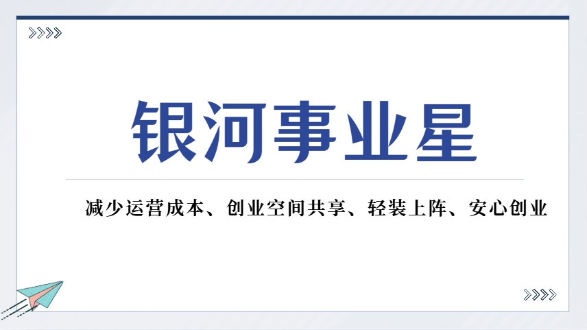 银河事业星丨香港创业项目快速落地、减少运营成本，银河助你轻装上阵