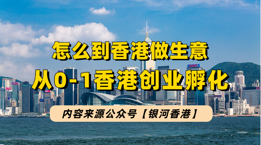 香港创业有哪些优势？为何内地60%的富人想到香港创业和居住？银河生意星和事业星一站解决香港创业孵化！