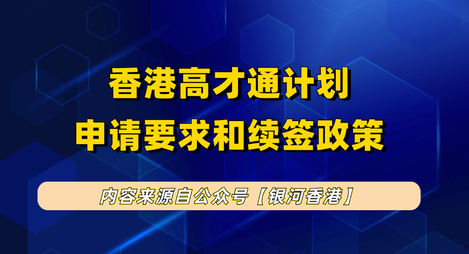 香港高才通申请、续签到永居一站式解决方案！附2025高才申请转永居流程+新政策+创业孵化续签指南！ 