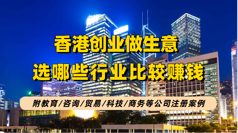 内地老板到香港创业选哪些行业更赚钱？一文总结香港创业优势、热门行业、注册公司流程！