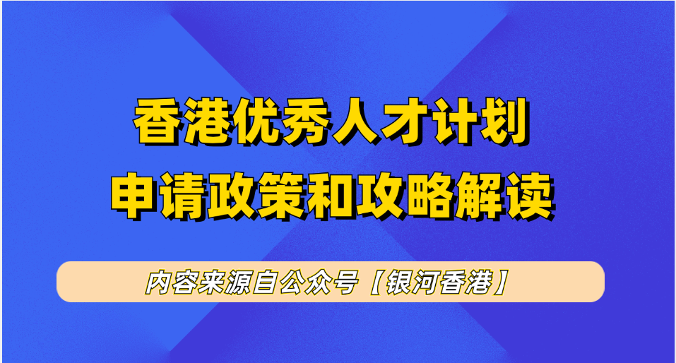 香港优才新政2025年申请和续签攻略：申请要求、续签难点和破局点、获批身份好处！