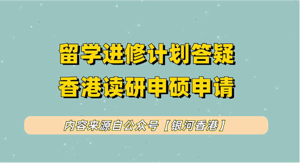 香港留学IANG签证2025年续签超全指南：续签要求解读、材料、案例、创业续签攻略！