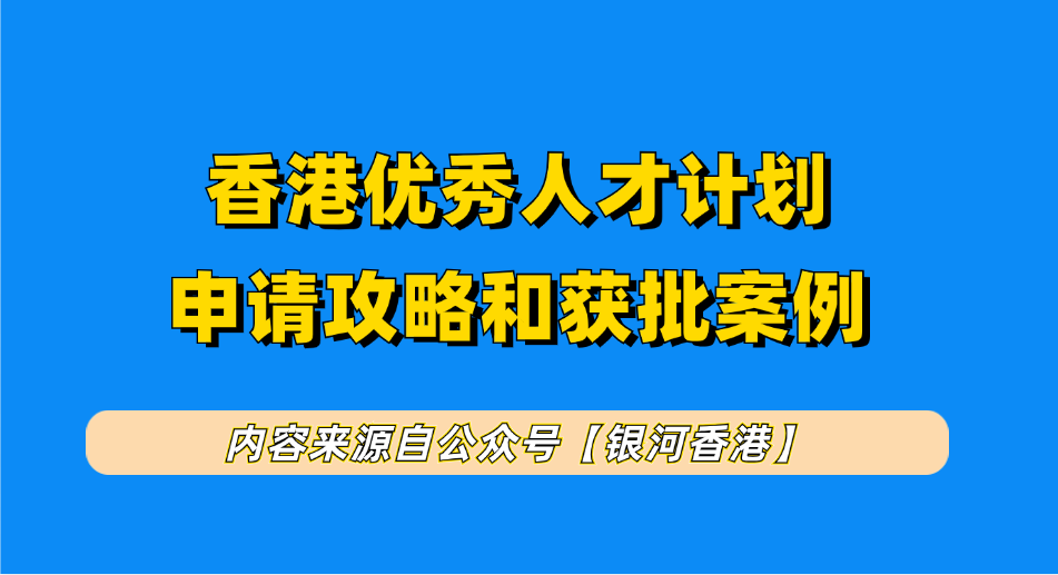 香港优才新政拒批函出炉：入境处标明被拒原因了！被拒后要启动二次申请吗？银河集团优才二次申请获批案例！