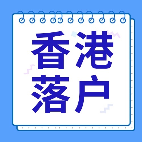 2025香港落户政策大调整，6种香港户口申请途径公开，附内地户口保留说明